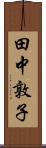 田中敦子 Scroll