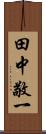 田中敬一 Scroll
