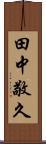 田中敬久 Scroll