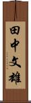 田中文雄 Scroll