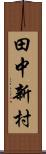 田中新村 Scroll
