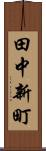田中新町 Scroll