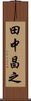 田中昌之 Scroll