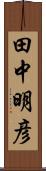 田中明彦 Scroll