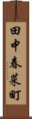 田中春菜町 Scroll