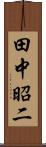 田中昭二 Scroll