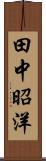 田中昭洋 Scroll