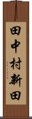 田中村新田 Scroll