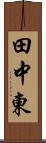 田中東 Scroll