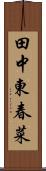 田中東春菜 Scroll