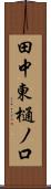 田中東樋ノ口 Scroll