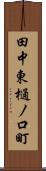 田中東樋ノ口町 Scroll