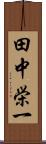 田中栄一 Scroll