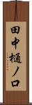 田中樋ノ口 Scroll