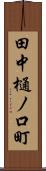 田中樋ノ口町 Scroll
