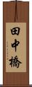 田中橋 Scroll