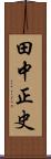 田中正史 Scroll