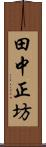 田中正坊 Scroll