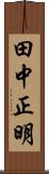 田中正明 Scroll
