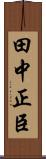 田中正臣 Scroll
