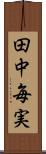 田中毎実 Scroll
