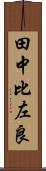 田中比左良 Scroll