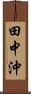 田中沖 Scroll