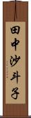 田中沙斗子 Scroll