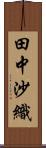 田中沙織 Scroll