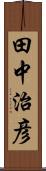田中治彦 Scroll