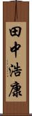 田中浩康 Scroll