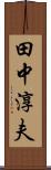 田中淳夫 Scroll