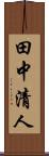 田中清人 Scroll