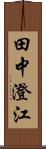 田中澄江 Scroll