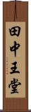 田中王堂 Scroll