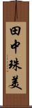 田中珠美 Scroll