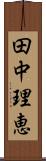 田中理恵 Scroll