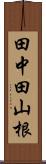 田中田山根 Scroll