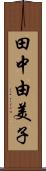 田中由美子 Scroll