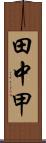 田中甲 Scroll