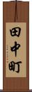 田中町 Scroll