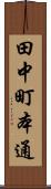 田中町本通 Scroll