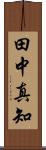 田中真知 Scroll