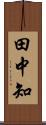 田中知 Scroll