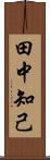 田中知己 Scroll