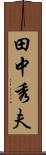 田中秀夫 Scroll