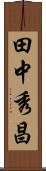 田中秀昌 Scroll