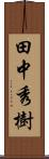田中秀樹 Scroll