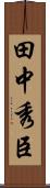 田中秀臣 Scroll