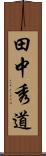 田中秀道 Scroll